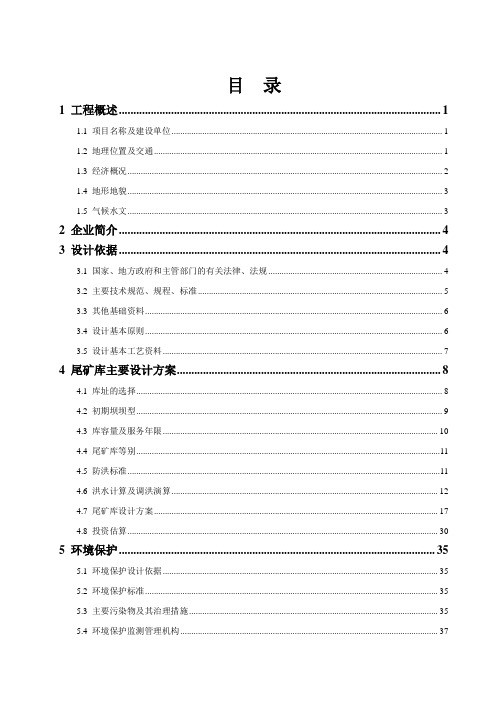 某选矿厂尾矿库可行性研究报告