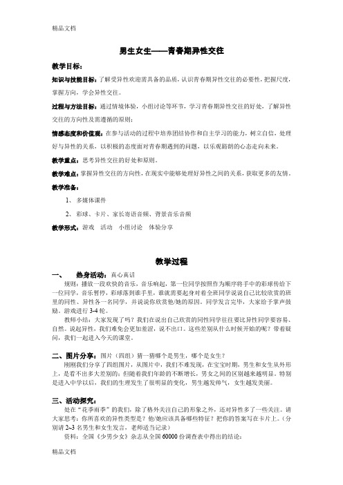 最新男生女生异性交往教案