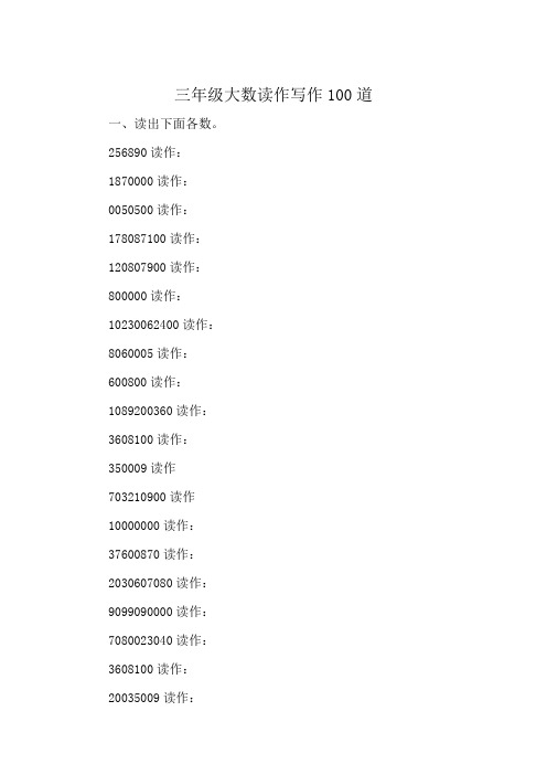 三年级大数读作写作100道
