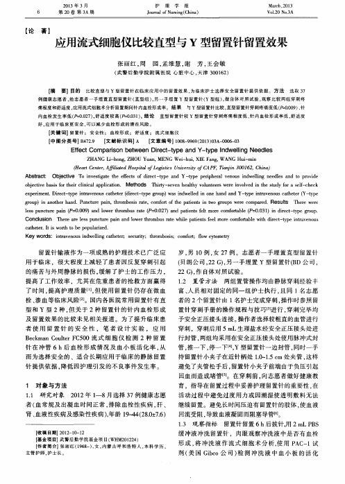 应用流式细胞仪比较直型与Y型留置针留置效果