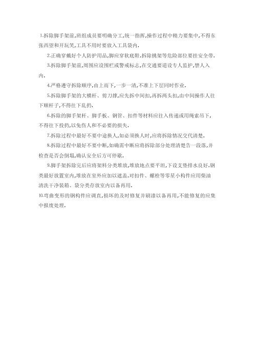 脚手架拆除安全技术交底范本