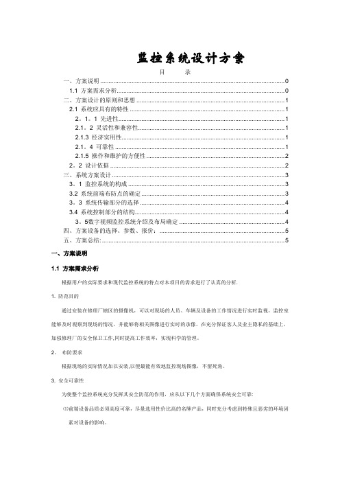 汽修厂监控系统设计方案【范本模板】