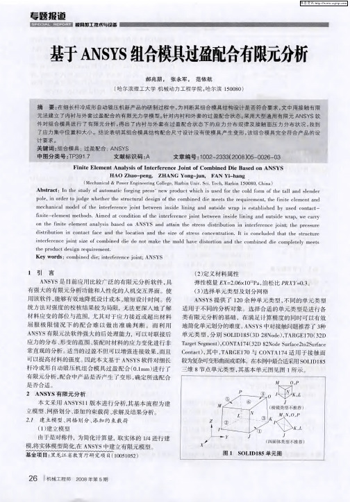 基于ANSYS组合模具过盈配合有限元分析
