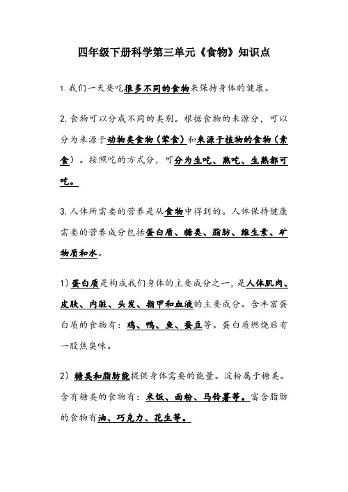 四年级下册科学第三单元知识点