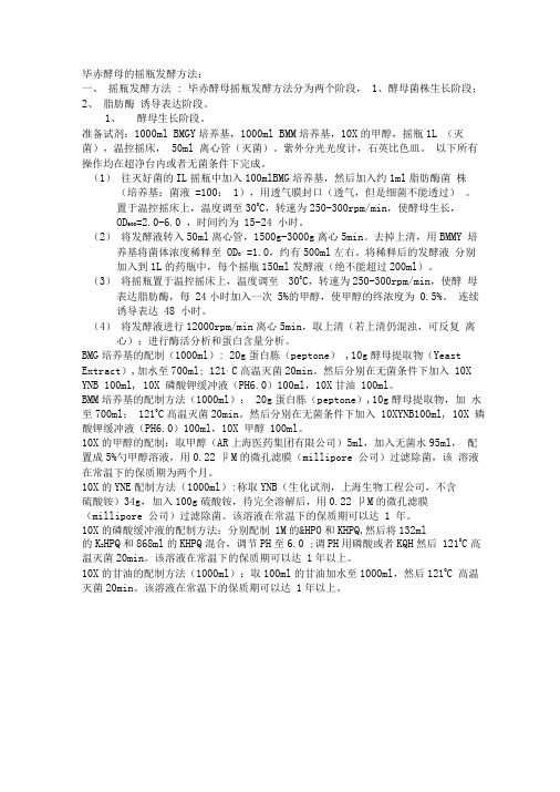 毕赤酵母的摇瓶发酵方法