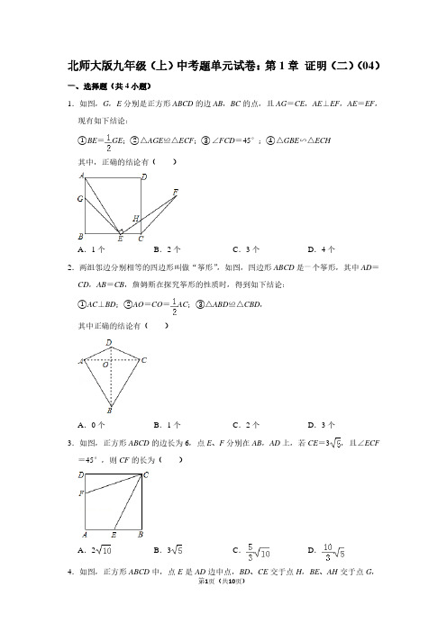 北师大版九年级(上) 中考题单元试卷：第1章 证明(二)(04)