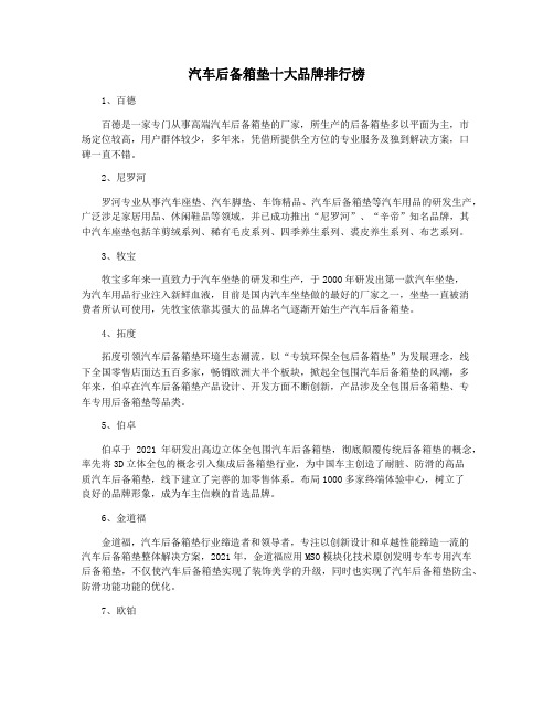 汽车后备箱垫十大品牌排行榜