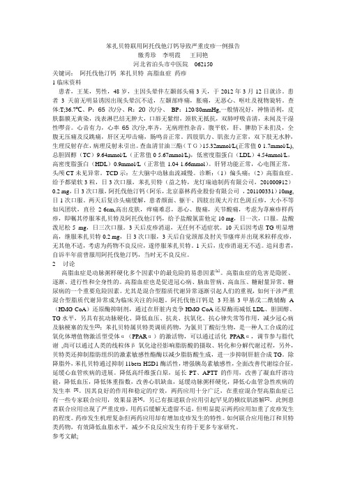 苯扎贝特联用阿托伐他汀钙导致严重皮疹一例报告