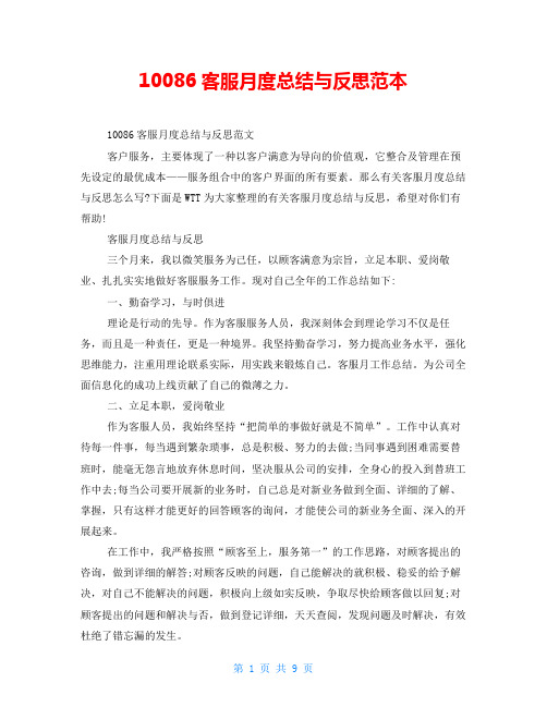10086客服月度总结与反思范本