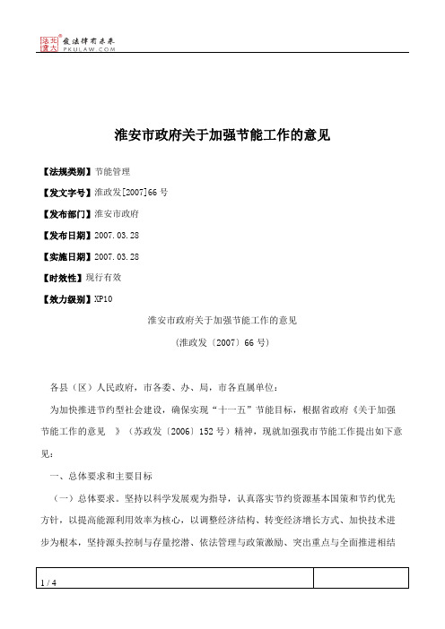 淮安市政府关于加强节能工作的意见