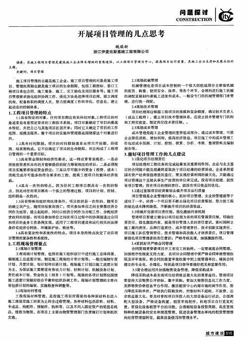 开展项目管理的几点思考