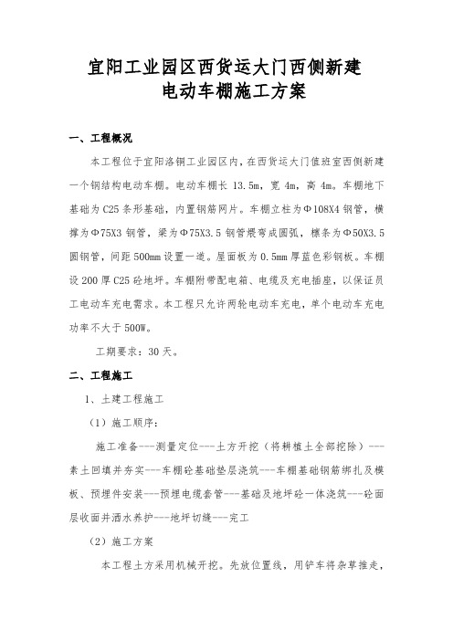 宜阳园区新建电动车棚施工方案