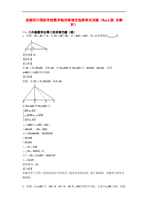 成都四川国际学校数学轴对称填空选择章末训练(Word版 含解析)
