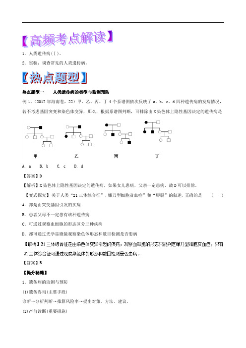 专题23 人类遗传病-2018年高考生物热点题型和提分秘籍