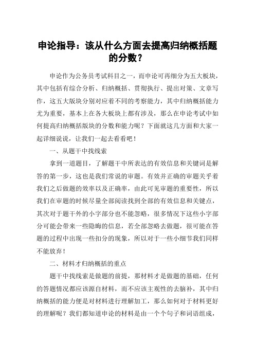 申论指导：该从什么方面去提高归纳概括题的分数？