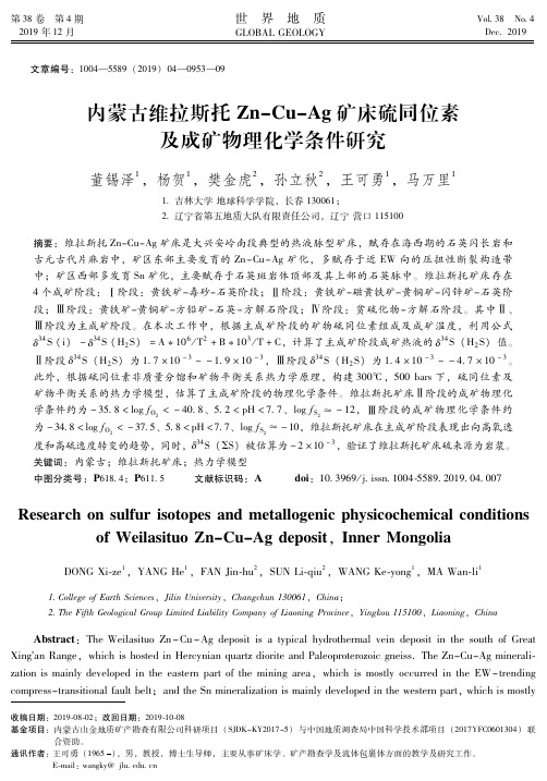 内蒙古维拉斯托zn-cu-ag矿床硫同位素及成矿物理化学条件研究