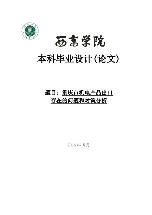 重庆市机电产品出口存在的问题和对策分析本科毕业论文