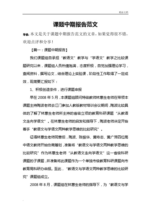 课题中期报告范文