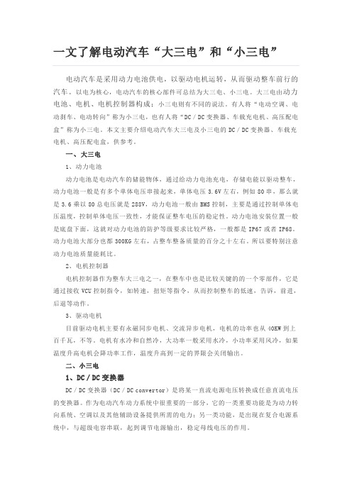 一文了解电动汽车“大三电”和“小三电”