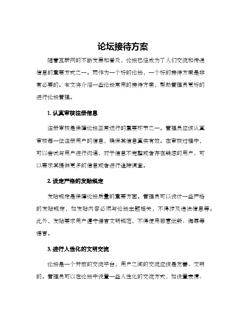 论坛接待方案