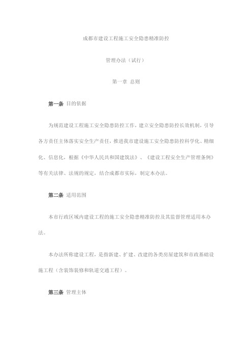 成都市建设工程施工安全隐患精准防控