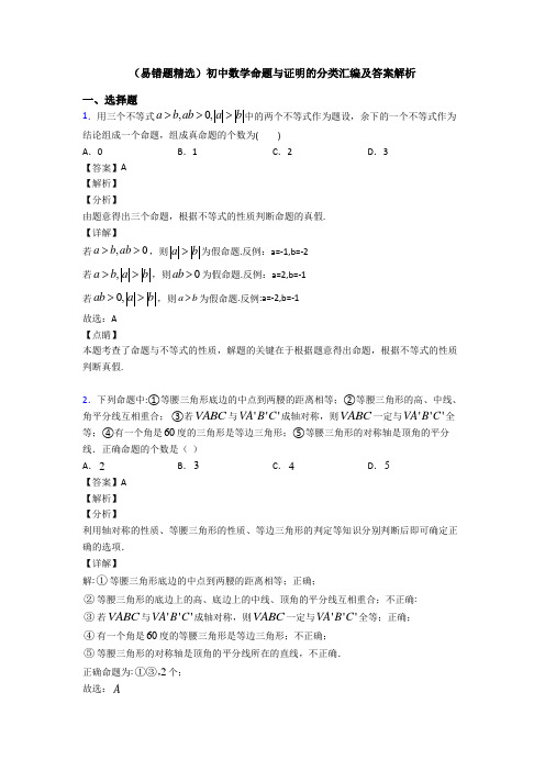 (易错题精选)初中数学命题与证明的分类汇编及答案解析