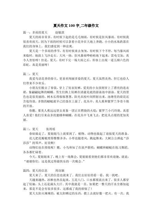 夏天作文100字_二年级作文