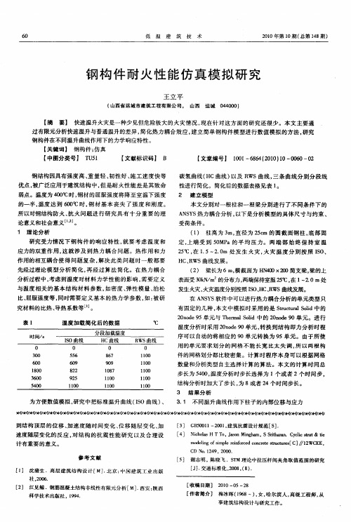 钢构件耐火性能仿真模拟研究