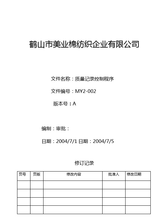 MY质量记录控制程序