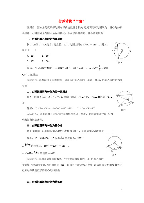 九年级数学下册 3.4 圆周角和圆心角的关系 借弧转化“二角”素材 (新版)北师大版