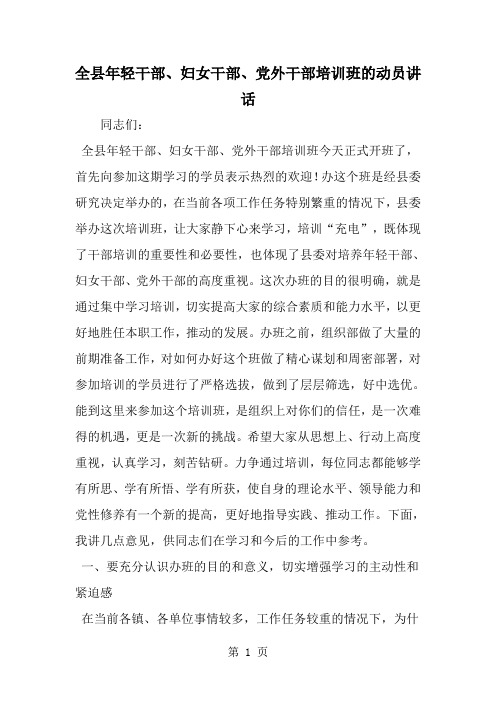 全县年轻干部、妇女干部、党外干部培训班的动员讲话-精选范文