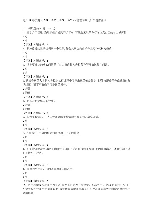 南开19春学期(1709、1803、1809、1903)《管理学概论》在线作业-1答案