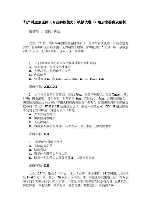 妇产科主治医师(专业实践能力)模拟试卷13(题后含答案及解析)