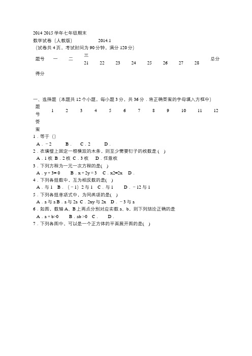 2014-2015学年七年级期末 数学试卷(人教版)