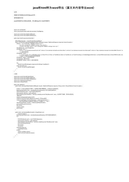 java将html转为word导出（富文本内容导出word）