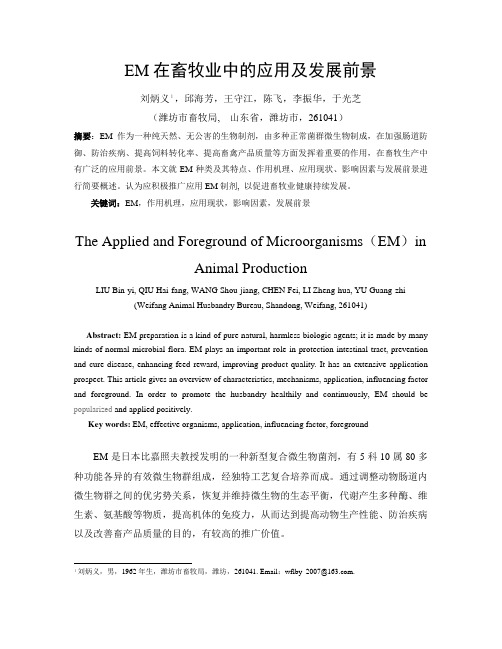 EM在畜牧业中的应用及发展前景