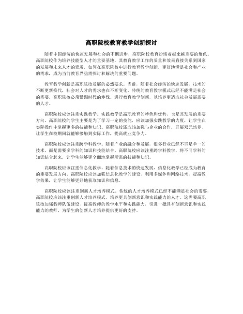 高职院校教育教学创新探讨