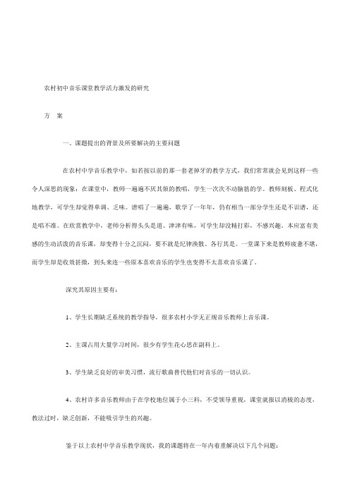 《农村初中音乐课堂教学活力激发的研究》课题方案