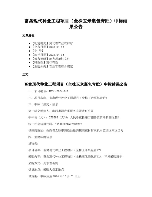 畜禽现代种业工程项目（全株玉米裹包青贮）中标结果公告