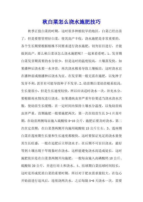 秋白菜怎么浇水施肥技巧