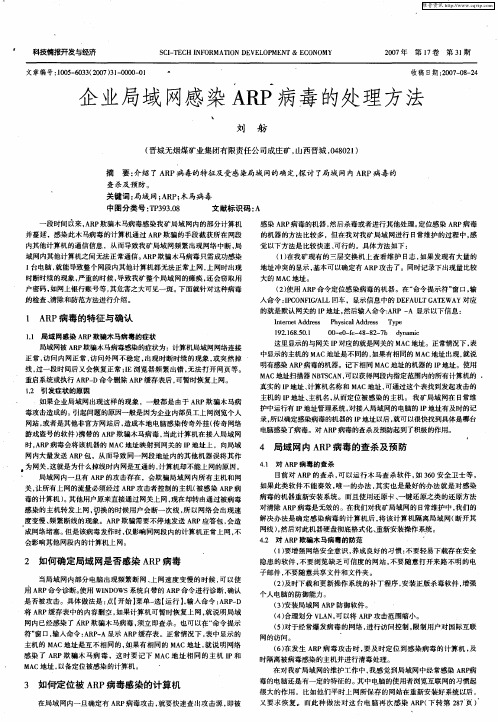 企业局域网感染ARP病毒的处理方法