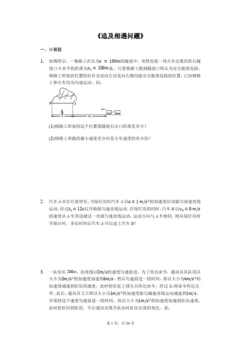 高考物理计算题复习《追及相遇问题》(解析版)