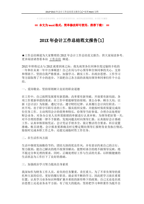 2018-201X年会计工作总结范文报告[1]-实用word文档 (3页)