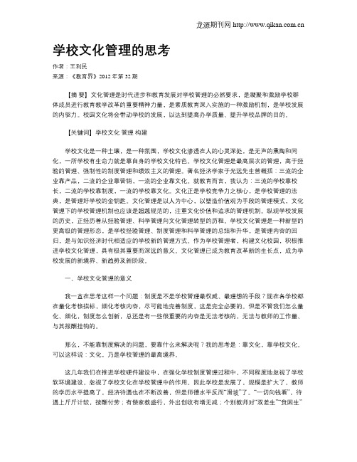 学校文化管理的思考