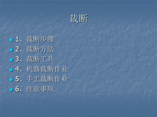 裁断步骤、方法与设备