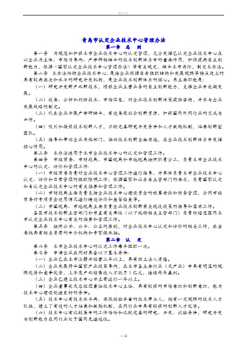 青岛市认定企业技术中心管理办法