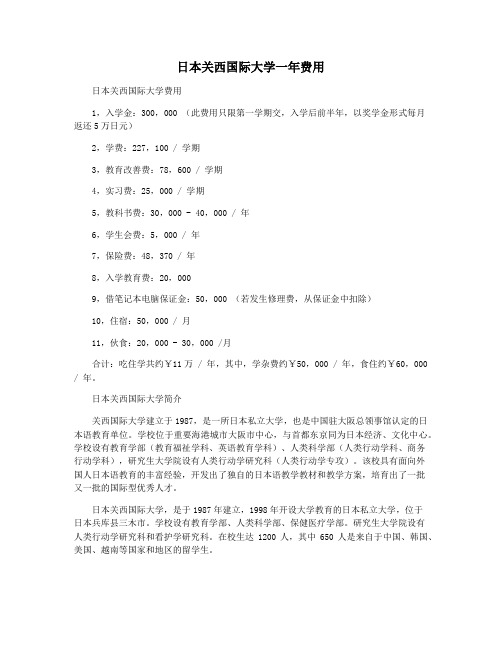 日本关西国际大学一年费用