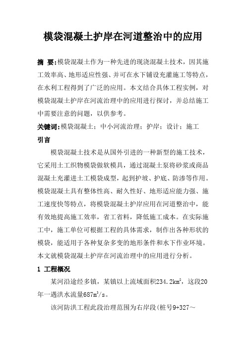 模袋混凝土护岸在河道整治中的应用