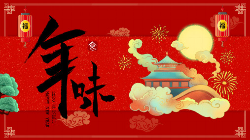 红色2020鼠年新年喜庆春节主题PPT模