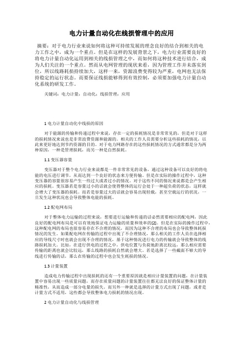 电力计量自动化在线损管理中的应用